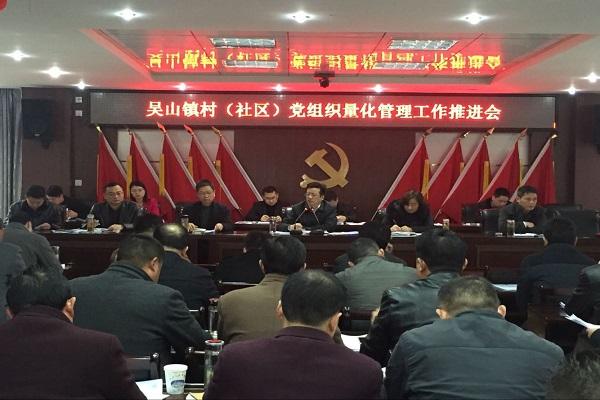 吴山镇深入推进村（社区）党组织量化管理工作.jpg