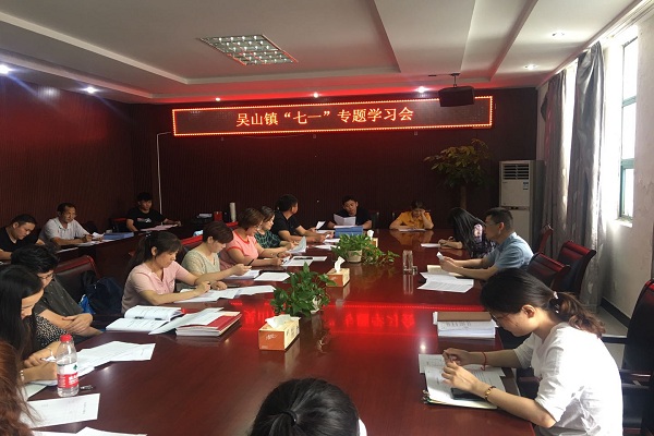 吴山镇七一专题学习会.jpg