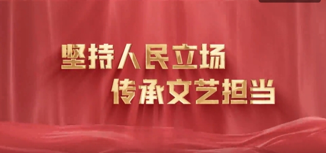 《坚持人民立场 传承文艺担当》