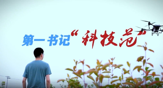 《第一书记“科技范”》