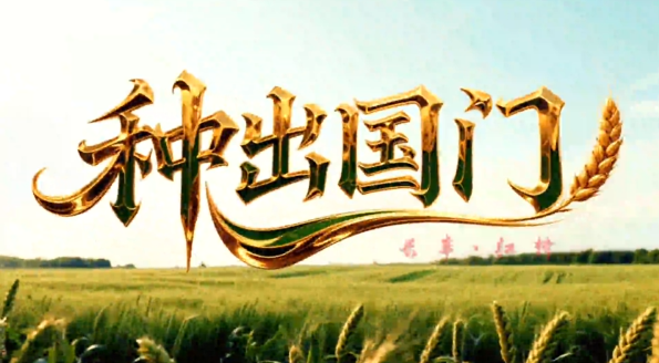 《“种”出国门》