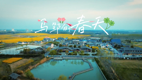 《马郢的“春天”》